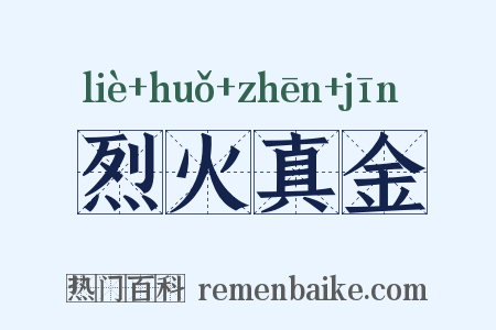 烈火真金是什么意思的图片